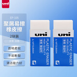 uni三菱（uni）素描绘图橡皮擦 学生铅笔擦 聚屑易擦 EP-105 大号白色 2块/袋