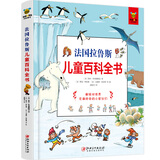 法国拉鲁斯儿童百科全书（精装）带你认识我们的身体、城市、动植物、地球等身边的科学