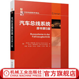 汽车总线系统 原书第5版 汽车开放式系统架构AUTOSAR工具实例与应用 总线系统的应用层 载总线系统开发设计书籍