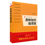 大夏书系·教师专业发展：教师如何做课题