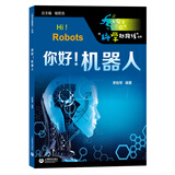 你好！机器人--“科学起跑线”丛书第一辑