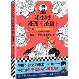 半小时漫画论语（孔子原来这么爱吐槽！看孔子和弟子们卖萌吐槽，人生哲理全学到！）新老版随机发货