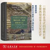 十五至十八世纪的物质文明、经济和资本主义 第一卷 日常生活的结构：可能和不可能