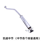 适用于别克凯越1.6/1.5/1.8排气管后段中段前段不锈钢消声器 消音器HRV1.6两厢 1.6/1.8中段