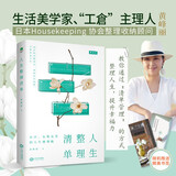 人生整理清单：清除生活负累，断舍离 掌控自在人生