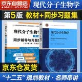 现代分子生物学 第5版教材+辅导与习题集（套装共2册）