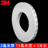 3M泡棉双面胶带固定墙面相框高粘度墙胶无痕贴加厚强力泡沫海绵超粘办公广告防水瓷砖不留痕车用两面批发 白色 15MM宽*5M长*2MM厚