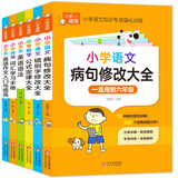 小学通用知识专项强化训练（6册）彩图版 小学生语文病句修改大全+错别字修改大全+数学公式定律大全+小学生英语语法+小学英语词汇学习手册+英语作文入门与提高