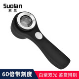 索兰60倍手持鉴定放大镜带刻度带UV紫光灯USB充电K9高清镜片触摸开关 索兰C-925黑色