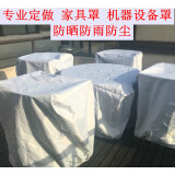 亿翔华太（YIXIANGHUATAI）户外家具防尘罩沙发防雨罩机器设备保护套子茶几桌椅防晒防水Y11 定做尺寸（不退换） 定制联系客服