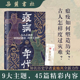 疫病年代：东汉至魏晋时期的 瘟疫、战争与社会