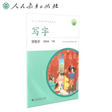 人教版写字教材·钢笔字 四年级下册 配合义务教育语文教科书