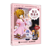 黏土炼金术 黏土手办制作教程（绘客出品）