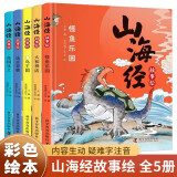 山海经故事绘（全5册 精装全彩绘本）【8-11岁】儿童读得懂的山海经故事绘本【奇幻故事】【神话传说】