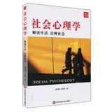 社会心理学：解读生活诠释社会