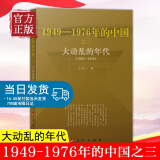 国史三部曲 《1949—1976年的中国》丛书 2021新版 人民出版社 中国共产党历史史料 大动乱 大动乱的年代1949-1976年的中国