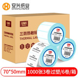 安兴悠米三防热敏标签打印纸70mm*50mm快递物流防水标签纸吊牌不干胶条码打印纸电子面单纸6卷装 1000张/卷