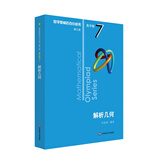 数学奥林匹克小丛书（第三版）（高中A辑）卷7：解析几何小蓝本 奥数小丛书 奥数教材教程 奥赛训练竞赛题库解题技巧必刷题