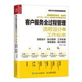客户服务全过程管理流程设计与工作标准（人邮普华出品）