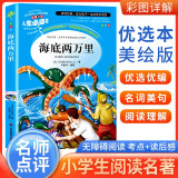 [美绘版] 海底两万里 学生版无障碍阅读名师点评美绘插图学校班主任老师推荐学生经典名著课外阅读书 人生必读书系列