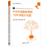PADS电路原理图与PCB设计实战