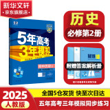 5年高考3年模拟53五年高考三年模拟2025五三高中同步练习高中2025高一上下学期五三高一高中同步教辅资料 曲一线高一上下学期适用五三必修一12024必修二三2 【2025高一下学期】历史 必修下册