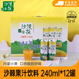 沙漠之花沙棘果汁饮料240ml*12罐装 内蒙小果沙棘饮品沙棘汁礼盒