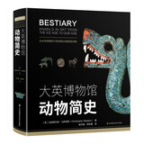 大英博物馆动物简史(博物君、河森堡推荐）