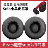 魔音王适用于beats魔音solo3耳罩solo2头戴式耳机罩套魔声wireless蓝牙原装海绵保护套换皮更换替换配件 无线版【黑色小羊皮】送工具+防尘罩