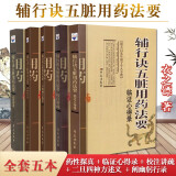 5本辅行诀五脏用药法要衣之镖张大昌先生弟子个人专著阐幽躬行录二旦四神方述义临证心得录校注讲疏药性探