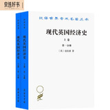 现代英国经济史（上卷）（汉译名著本）套装共2册