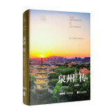 泉州传：海上丝绸之路起点