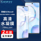 Smorss【2片装】适用荣耀50/华为nova9/nova8/V40轻奢版手机膜水凝膜高清非钢化软膜曲面全屏覆盖高清保护膜