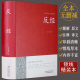 【包邮】中国古籍古典传统文化经典荟萃（锁线精装版） 反经 长短经 含原文注释译文文白对照无删节