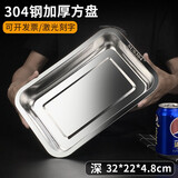 克洛迪雅304不锈钢托盘加厚长方形家用方盘餐盘蒸饭柜蒸饭车盘烧烤鱼盘子 304钢(深盘) 32*22*4.8cm