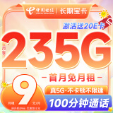 中国电信流量卡9元/月 (235G全国流量+100分钟)5G电信星卡长期手机卡电话卡纯上网