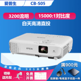 爱普生（EPSON）二手投影仪家用1080P高清4K商务办公会议智能家庭影院3LCD长焦激光短焦 95新CB-S05(3200流明）家用办公 99成新