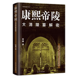 康熙帝陵：大清陵墓解密