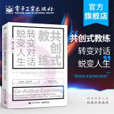 官方正版 共创式教练：转变对话，蜕变人生（第4版）亨利·吉姆斯-霍斯 赠配套在线音视频