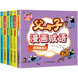 父与子漫画成语（完整注音版全集6册）小学生课外阅读书籍一二年级带绘本漫画故事书儿童语文必读名著阅读狂欢节上书香节阅读节 