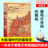 甲骨文丛书·征服者-葡萄牙帝国的崛起 社科文献历史书籍 欧洲史 地中海史 历史文学 【新华书店】