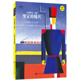 坚定的锡兵（小小艺术家·幼儿艺术启蒙绘本·名画名著系列）