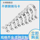 永博不锈钢304不锈钢骑马卡管卡线卡管夹固定卡管扣水管U型卡欧姆卡马鞍卡 304不锈钢骑马卡 M27（10个）