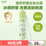 爱儿可（arok）植萃舒缓走珠冰露18mL