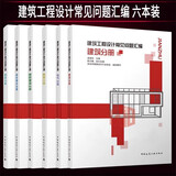 建筑工程设计常见问题汇编套装6本：建筑+结构+给水排水+暖通+电气+绿色建筑分册