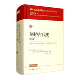 剑桥古代史（第四卷）：波斯、希腊与西地中海地区 约公元前525-前479年
