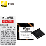 尼康（Nikon） 原装相机机身热靴保护盖 原厂机顶闪光灯接口热靴触点保护罩盖 热靴盖适用于尼康 Z9、D780、P950、P1000 标配