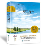 【精装全本】呼兰河传  萧红著 正版原著五年级中小学生课外阅读书籍