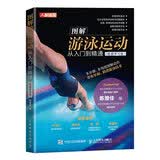 图解游泳运动从入门到精通 视频学习版（人邮体育出品）