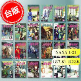 预售 台版漫画 NANA 1-21（含7.8）共22本 矢泽爱 尖端出版